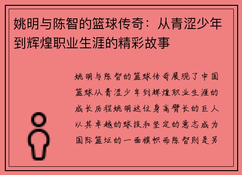 姚明与陈智的篮球传奇:从青涩少年到辉煌职业生涯的精彩故事